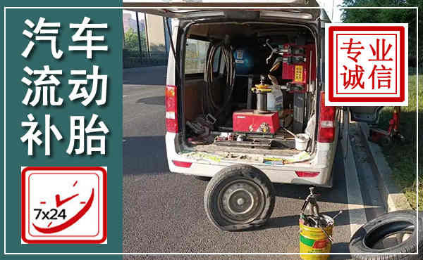 庐江汽车流动补胎,附近补胎电话