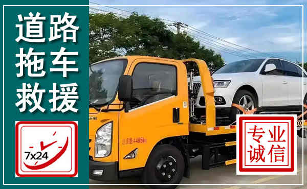 庐江拖车救援,汽车救援拖车电话