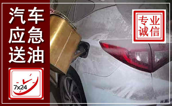 庐江汽车送油救援,附近上门送油电话