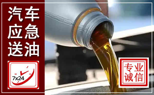 庐江汽车送燃油救援,附近上门送燃油电话