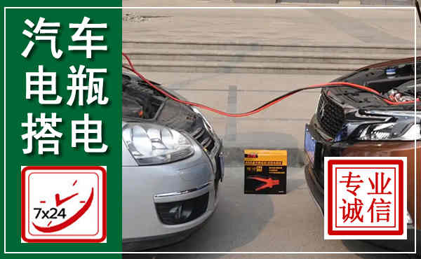 庐江汽车搭电,附近电瓶搭电救援电话