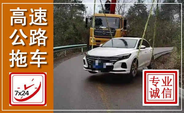 庐江高速公路拖车,附近高速公路拖车救援电话