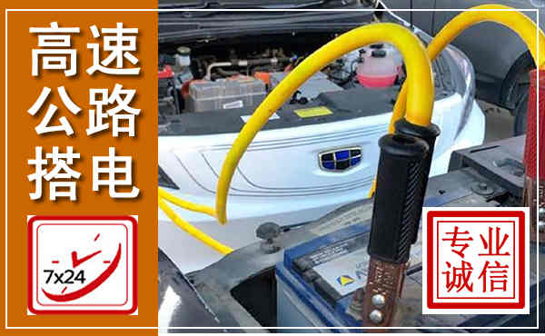 庐江高速公路汽车搭电,中途电瓶维修电话
