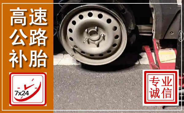 庐江高速公路流动补胎,汽车换轮胎电话