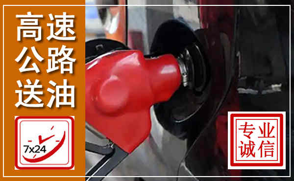 庐江高速公路汽车送油,汽车救援送油电话