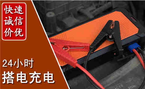 庐江汽车搭电场景与案例